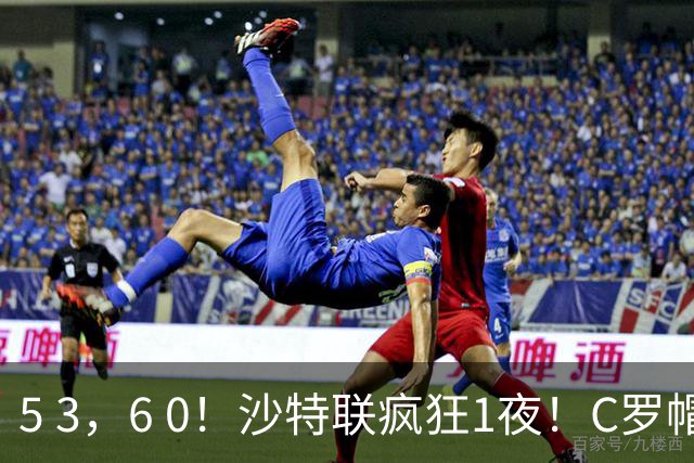 5 3，6 0！沙特联疯狂1夜！C罗帽子戏法，两球被吹，C上半场像在跟裁判对线，榜首再易主，前3仅差1分
