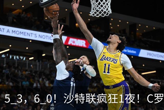 5 3，6 0！沙特联疯狂1夜！C罗帽子戏法，两球被吹，C上半场像在跟裁判对线，榜首再易主，前3仅差1分