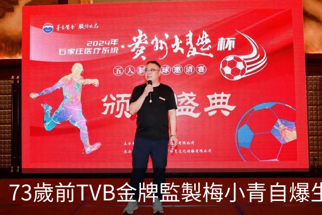 73歲前TVB金牌監製梅小青自爆生蛇 曾患膀胱癌險中風切除子宮