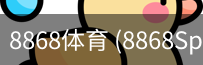 8868体育